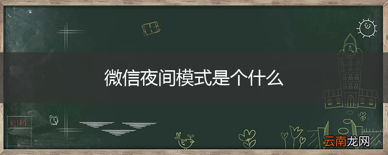 微信夜间模式是个什么