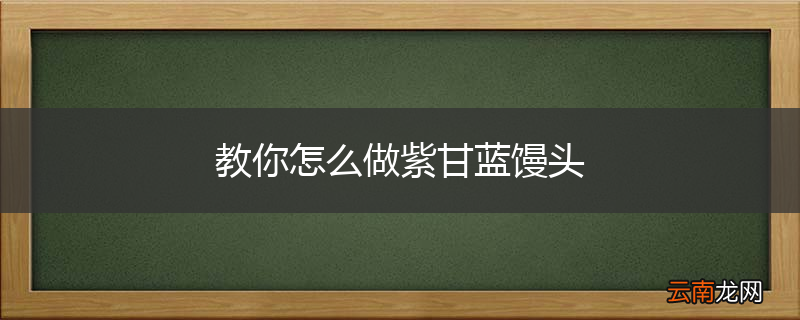 教你怎么做紫甘蓝馒头