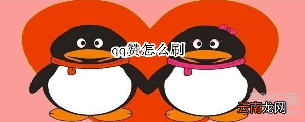 qq赞怎么刷
