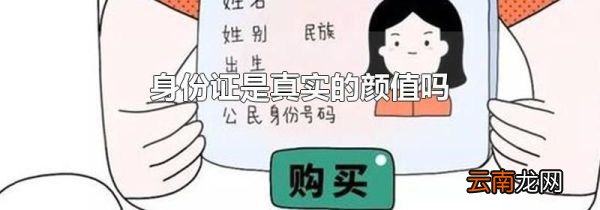 身份证是真实的颜值吗