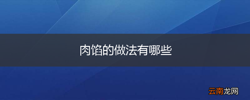 肉馅的做法有哪些