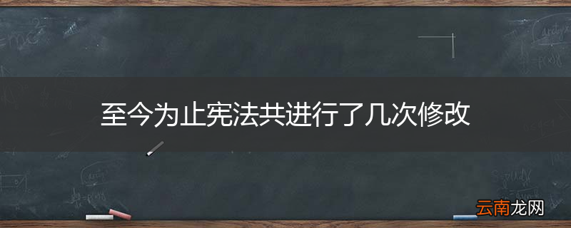 至今为止宪法共进行了几次修改