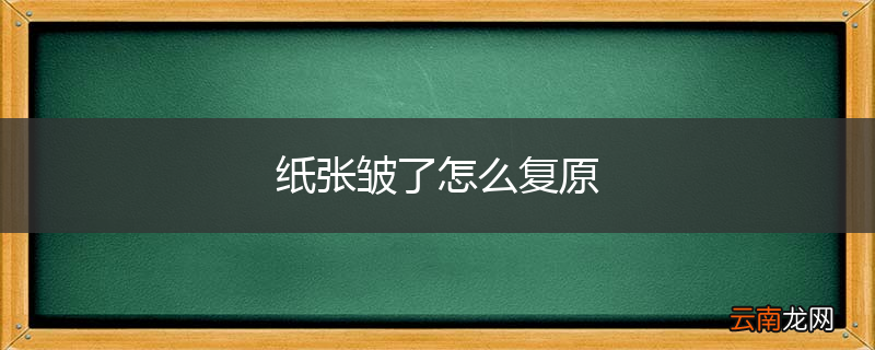 纸张皱了怎么复原