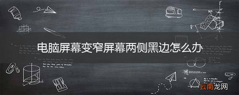 电脑屏幕变窄屏幕两侧黑边怎么办