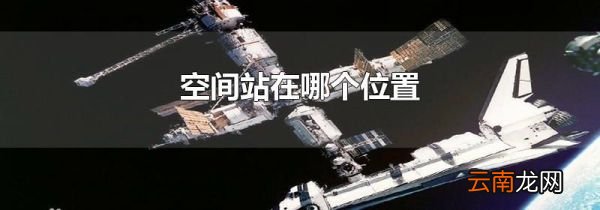 空间站在哪个位置