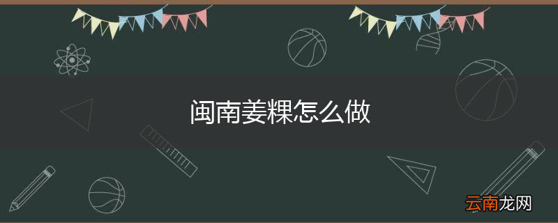闽南姜粿怎么做