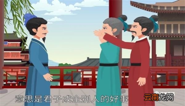 君子成人之美的下一句 君子成人之美的下一句是什么