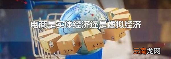 电商是实体经济还是虚拟经济