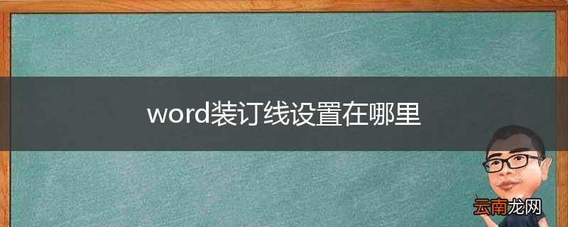 word装订线设置在哪里
