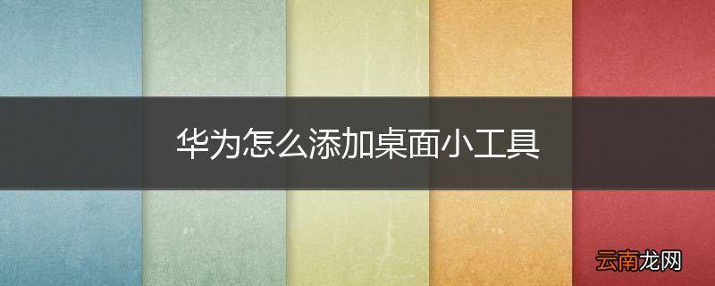 华为怎么添加桌面小工具