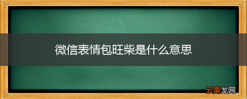 微信表情包旺柴是什么意思