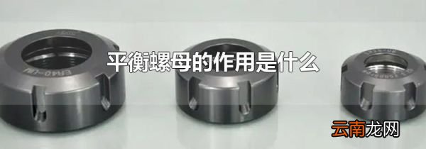 平衡螺母的作用是什么