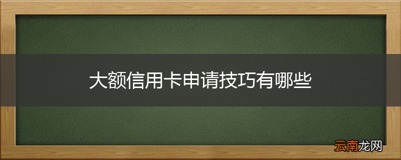 大额信用卡申请技巧有哪些