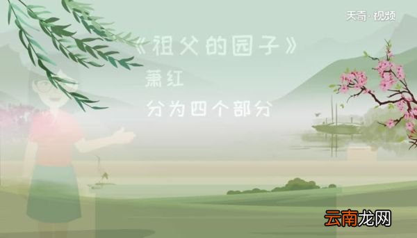 祖父的园子分为几部分段落大意祖父的园子总共分为几部分