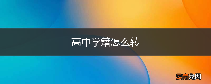 高中学籍怎么转
