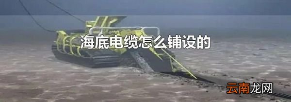 海底电缆怎么铺设的