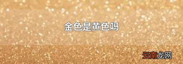 金色是黄色吗