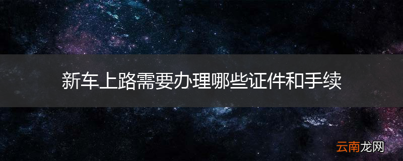 新车上路需要办理哪些证件和手续