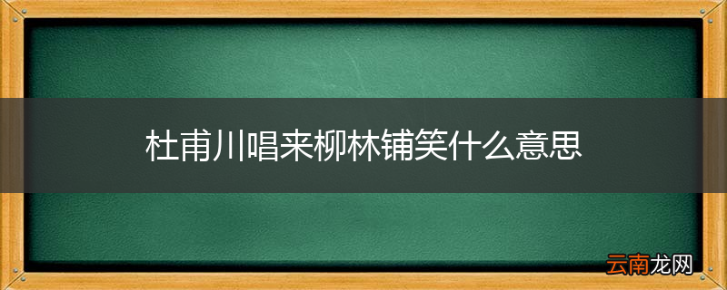 杜甫川唱来柳林铺笑什么意思