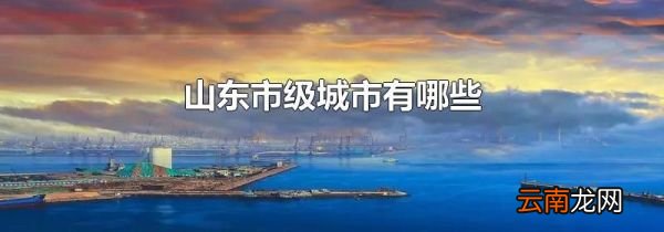 山东市级城市有哪些
