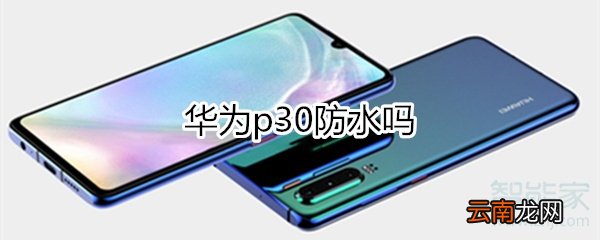 华为p30防水吗?