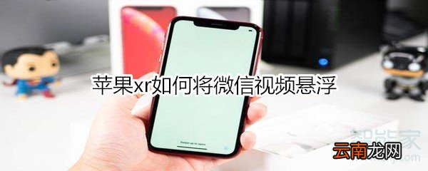 苹果xr如何将微信视频悬浮