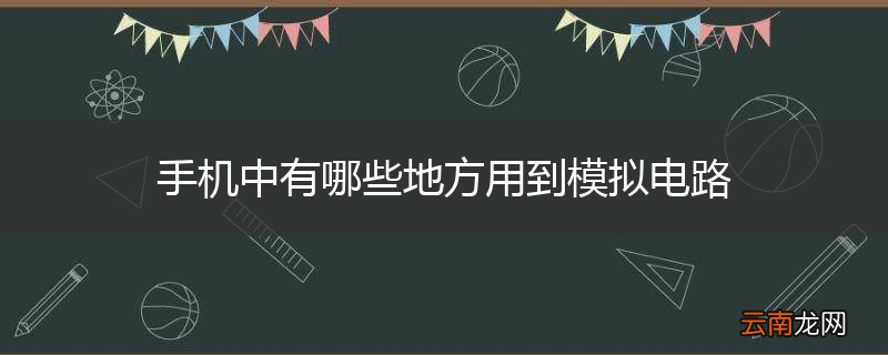 手机中有哪些地方用到模拟电路