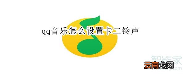 qq音乐怎么设置卡二铃声