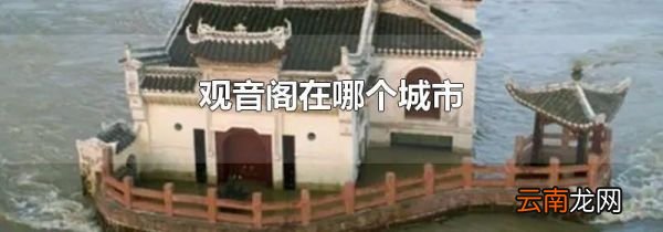 观音阁在哪个城市