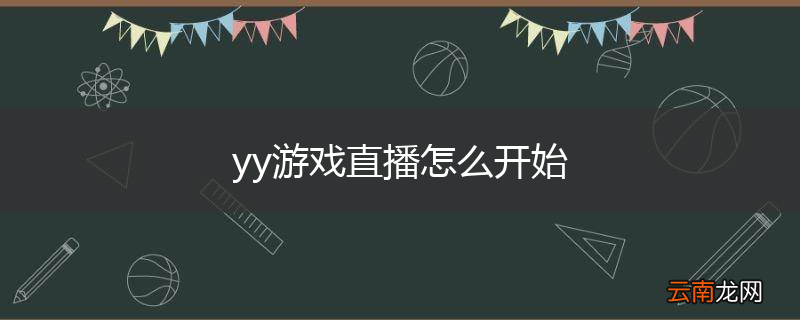 yy游戏直播怎么开始