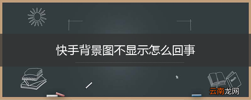 快手背景图不显示怎么回事