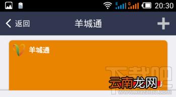 手机支付宝充值羊城通图文教程