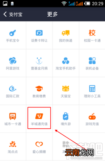 手机支付宝充值羊城通图文教程