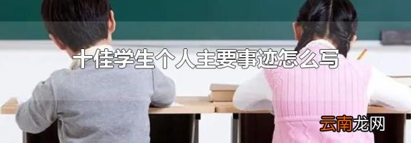 十佳学生个人主要事迹怎么写