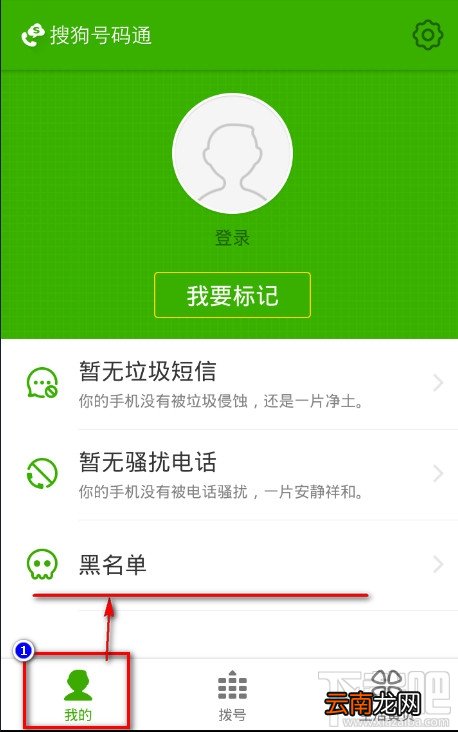搜狗号码通怎么添加黑名单