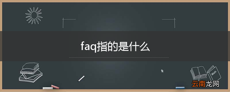 faq指的是什么
