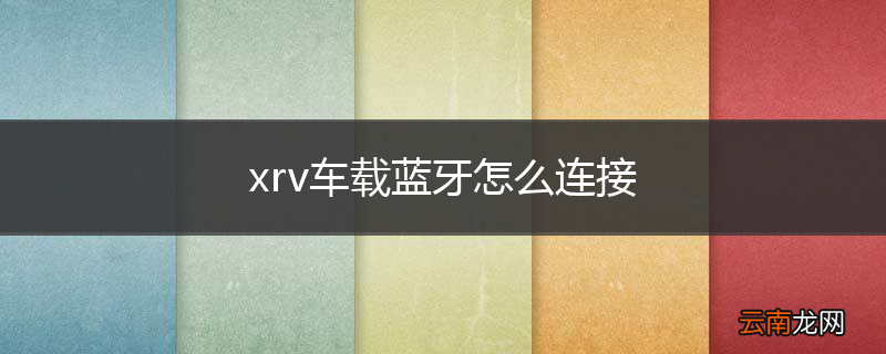 xrv车载蓝牙怎么连接