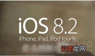 苹果IOS8.2正式版固件更新下载
