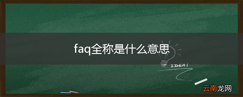 faq全称是什么意思