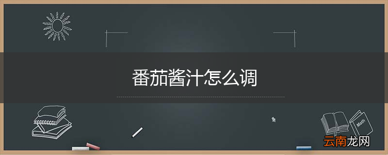 番茄酱汁怎么调