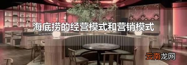 海底捞的经营模式和营销模式