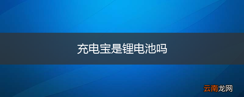 充电宝是锂电池吗