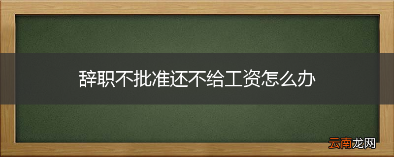 辞职不批准还不给工资怎么办