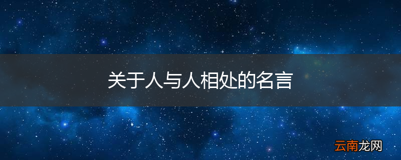 关于人与人相处的名言