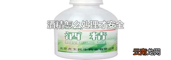 酒精怎么处理才安全