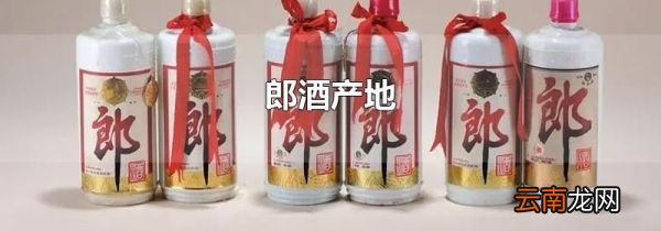 郎酒产地