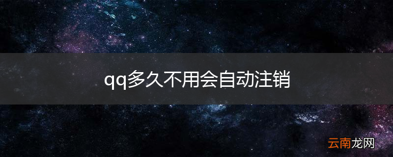 qq多久不用会自动注销