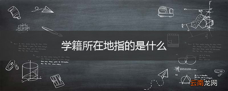 学籍所在地指的是什么