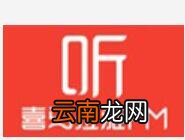 苹果手机把喜马拉雅音频导出详细操作