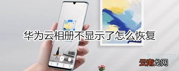 华为云相册不显示了